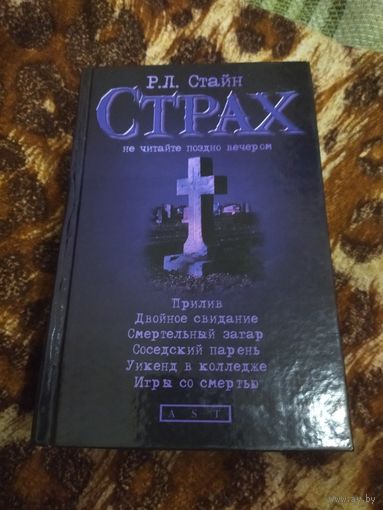 Р. Л. Стайн. Прилив. Двойное свидание. Смертельный загар. Соседский парень. Уикенд в колледже. Игры со смертью. Серия: Р.Л. Стайн. Страх. Не читайте поздно вечером