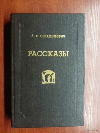 Александр Серафимович "Рассказы"