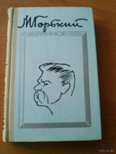 Горький. Избранное