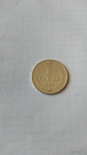 1 рубль 1964 г. СССР.
