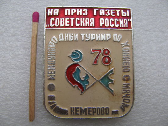 Знак. Международный турнир по хоккею с мячом на приз газеты "Советсткая Россия". Кемерово 1978г.
