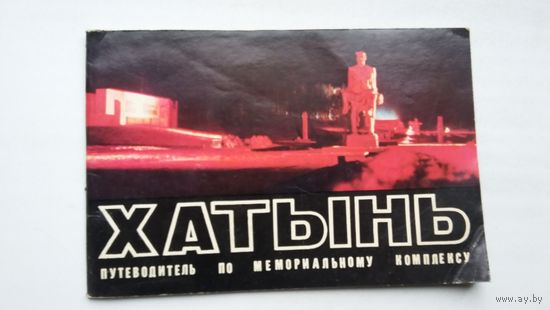 Хатынь: путеводитель