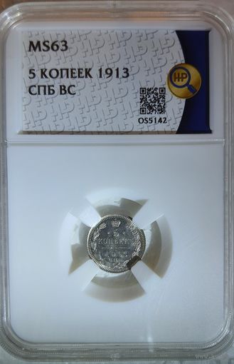 5 копеек 1913 ВС слаб ННР MS 63