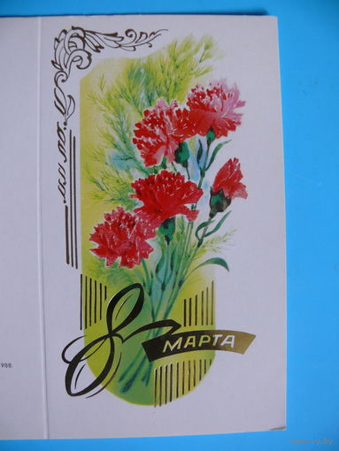 Горелов В., 8 Марта, 1988, двойная, чистая, мини-формат.