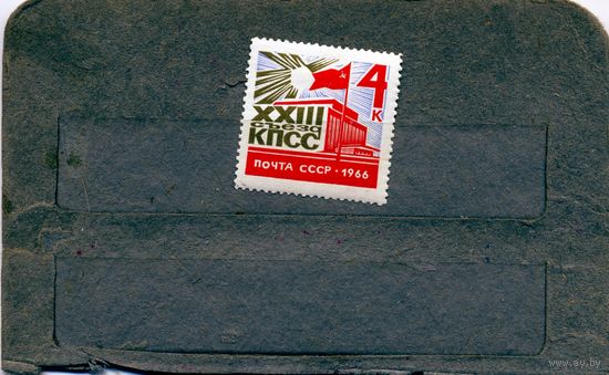 СССР, 1966, СЪЕЗД** КПСС серия 1м  чистая**
