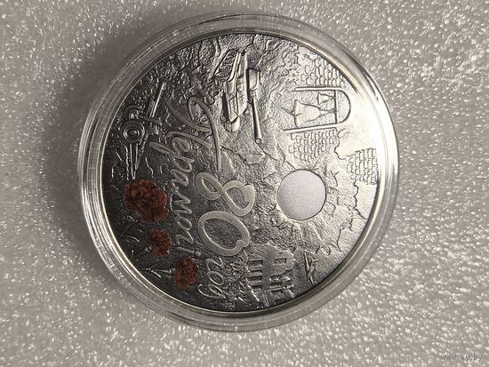 80 лет победы. 1 рубль.