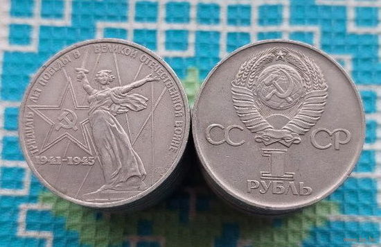 СССР 1 рубль 1975 года "30 лет Победы в ВОВ". AU. Монумент "Родина мать зовет". Сталинград. (БайКос).