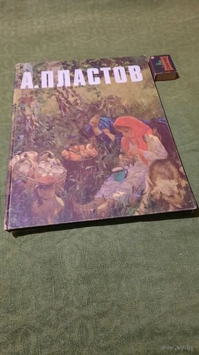 А.А.Пластов, альбом. Москва Советский художник, 1978г.