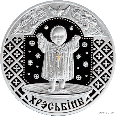 Крестины, 20 рублей 2009, серебро
