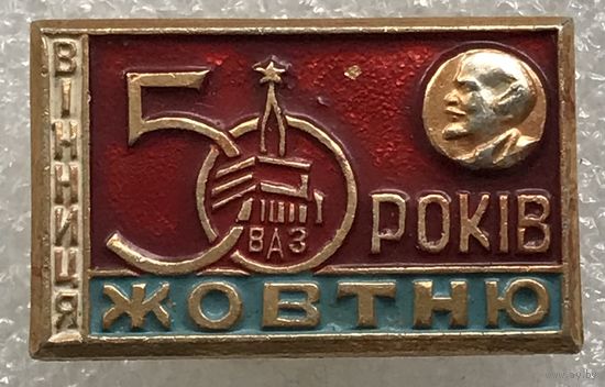 50 ЛЕТ ОКТЯБРЮ ВИННИЦА