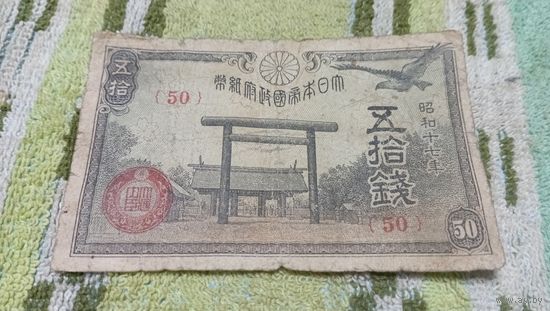 50 сен 1942-44 года Японии  (50)