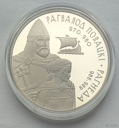 Беларусь 1 рубль 2006 г. Рогволод Полоцкий и Рогнеда