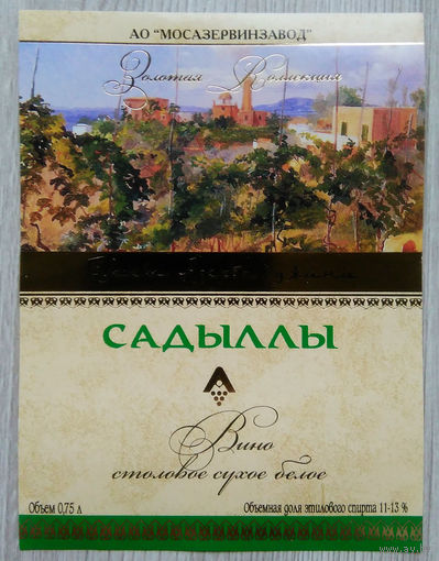 Этикетка винная. Россия. 00421