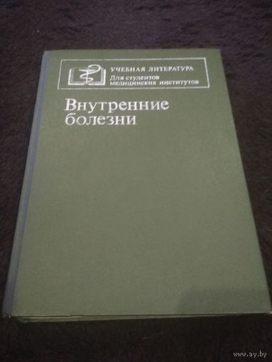 Внутренние болезни