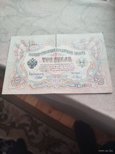 Распродажа - 3 рубля 1905г.,(Шипов - Барышев),ЭТ 788055