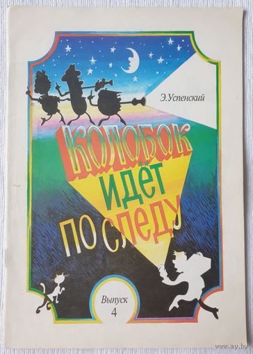 Колобок идет по следу Выпуск 4 | Успенский | Художник Лугвинев