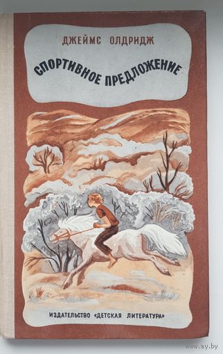 СПОРТИВНОЕ ПРЕДЛОЖЕНИЕ. Джеймс Олдридж. Детская литература 1975 год Рисунки Е. Попковой