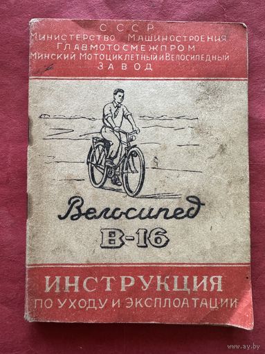 Велосипед В-16 инструкция 1954г.
