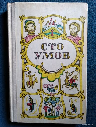 Сто умов. Сказки народов СССР