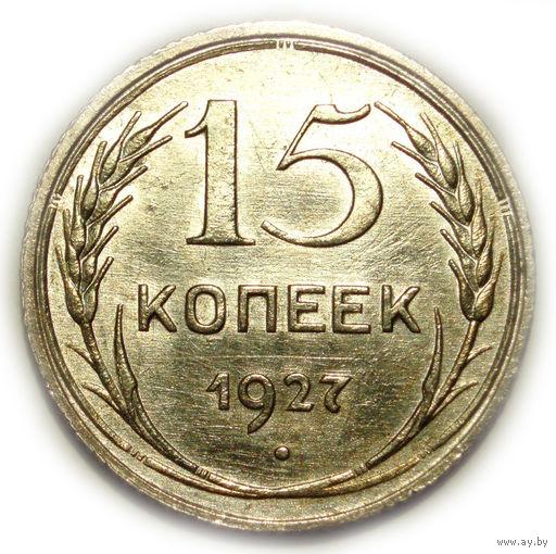 15 копеек 1927 aUNC