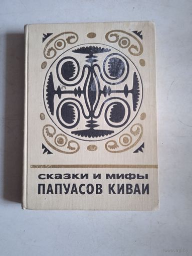 Сказки и мифы папуасов киваи