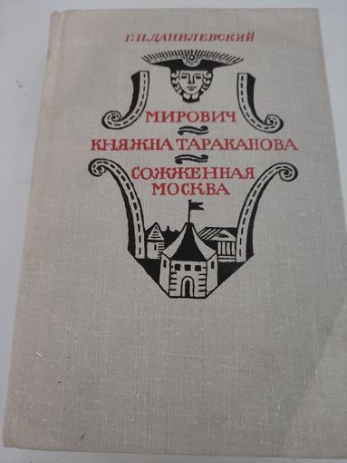 Г.П.Данилевский "Мирович", "Княжна Тараканова", "Сожжённая Москва"