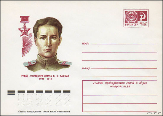 Художественный маркированный конверт СССР N 11200 (26.03.1976) Герой Советского Союза В.Б. Ефимов  1923-1943