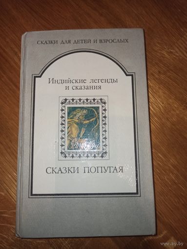 СКАЗКИ ПОПУГАЯ: Индийские легенды и сказания (сказки для детей и взрослых). Сост. М.Салганик 1992 г.