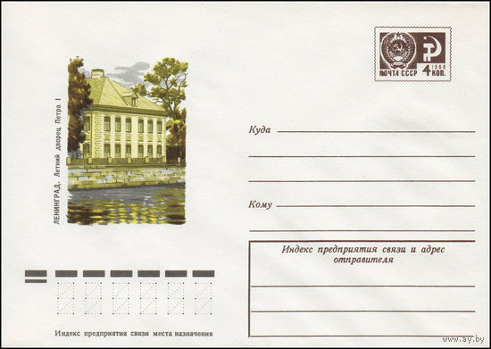 Художественный маркированный конверт СССР N 11457 (20.07.1976) Ленинград. Летний дворец Петра I