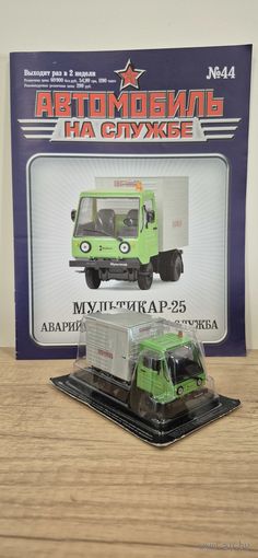 Мультикар-25 Аварийно-техническая служба. Автомобиль на службе