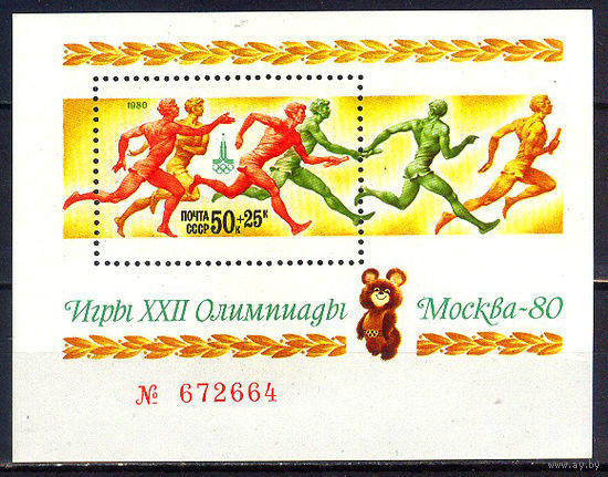 1980 СССР. Летние ОИ в Москве. Номерной блок