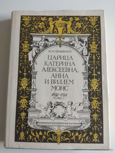 Семевский. Царица Катерина Алексеевна. Репринт.