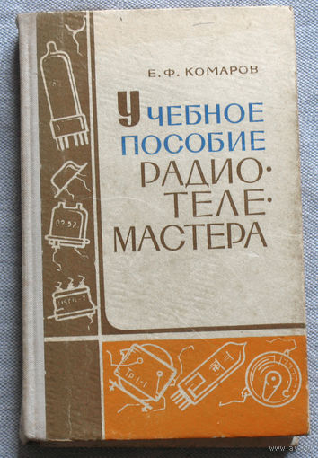 Учебное пособие радиотелемастера.