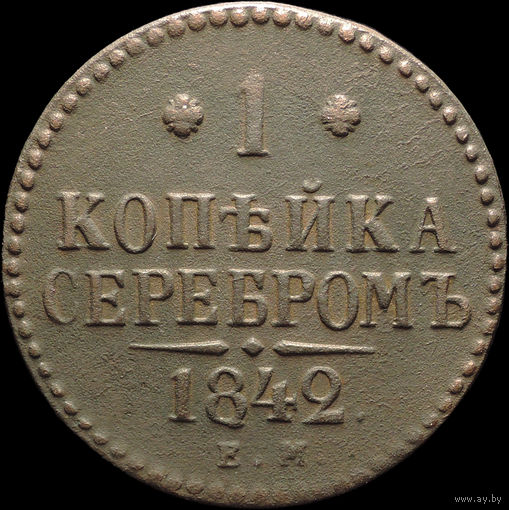 1 копейка 1842 ЕМ, Отличная! С 1 Рубля! Смотрите другие лоты!