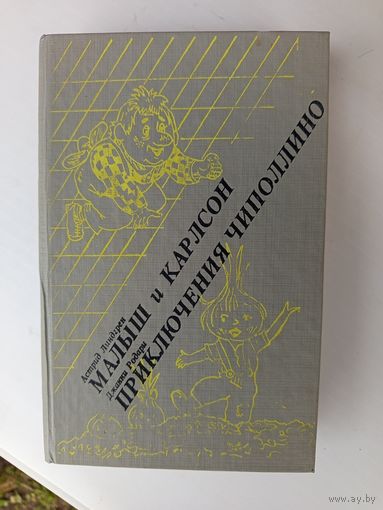 Книга.Малыш и Карлсон.Приключения Чипполино.1992г.