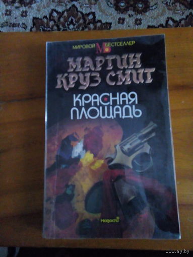 МАРТИН КРУЗ СМИТ КРАСНАЯ ПЛОЩАДЬ