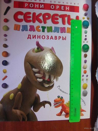 Секреты пластилина (динозавры). Рони Орен