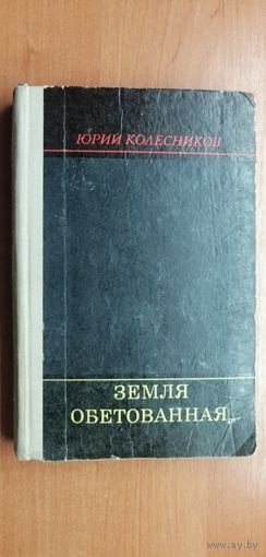 Юрий Колесников "Земля обетованная.."