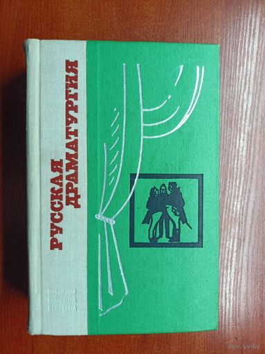 Избранные пьесы "Русская драматургия"