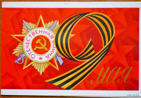 Квавадзе  "с днем 9 мая"  чистая, двойная 1975 г.