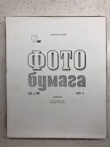Фотобумага Унибром 24х30 1990 г., тонкая, глянцевая, нормальная, 100 листов