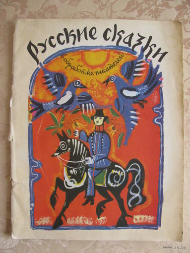Русские сказки в обработке писателей, 1981. Обложка художницы Т. Мавриной. ДАРОМ при покупке моих лотов