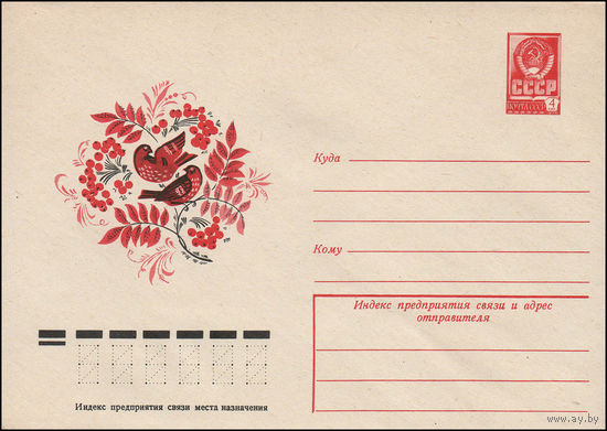 Художественный маркированный конверт СССР N 12423 (02.11.1977) Рисунок птиц в декоративном орнаменте из веток рябины