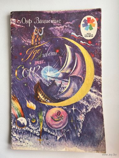 О. Вациетис. Где живешь ты, сон? Серия: Мои первые книжки. Художник Е. Ларская