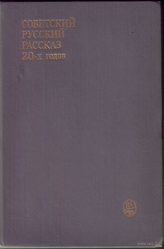 Советский русский рассказ 20-х годов