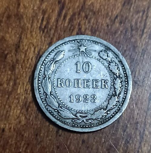 10 копеек 1923    РСФСР  серебро 1,8 грамма