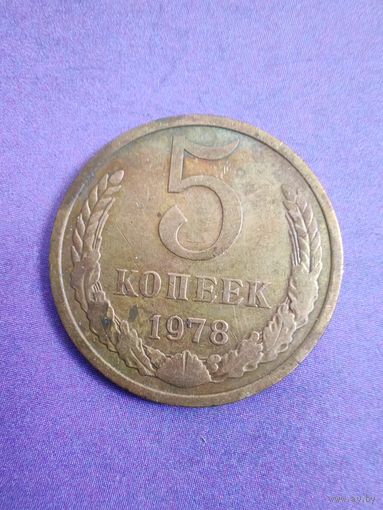 СССР 5 копеек 1978