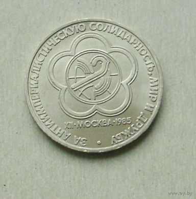 1 рубль 1985 года. Фестиваль. 186-я.