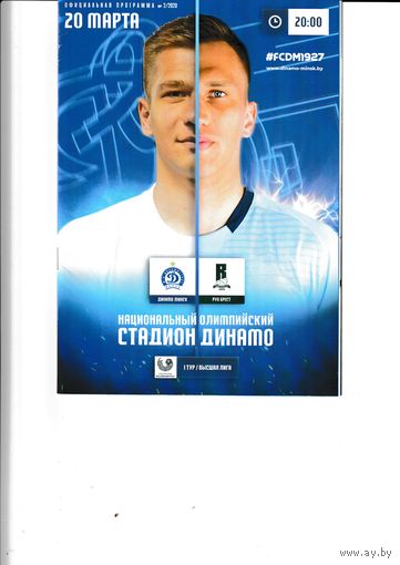 Динамо Минск - Рух 20.03.20