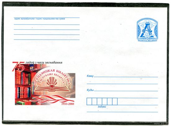 Беларусь 2008. ХМК. Конверт. Президенская библиотека